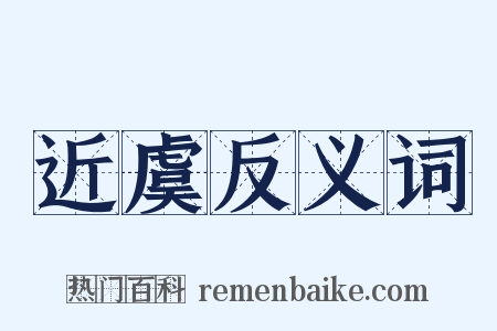 近虞反义词是什么意思的图片